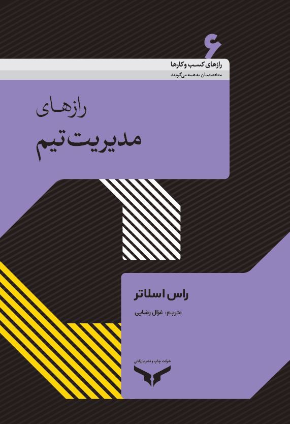 چاپ و نشر بازرگانی/رازهای مدیریت تیم/cover.JPG