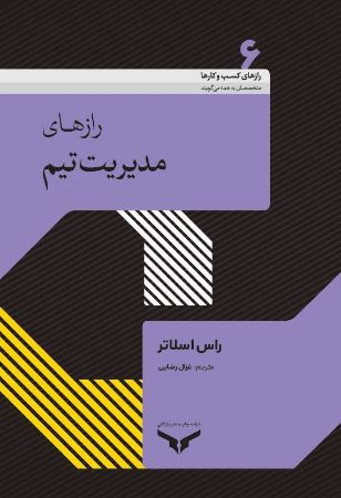 چاپ و نشر بازرگانی/رازهای مدیریت تیم/cover.JPG