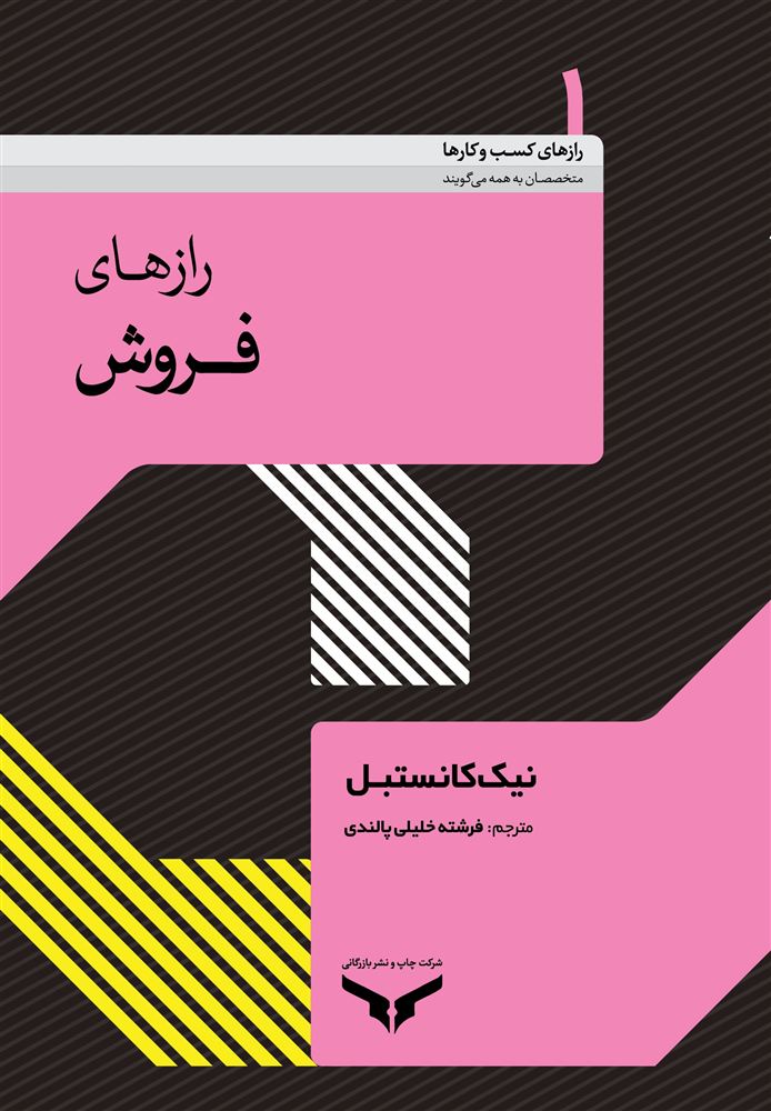 چاپ و نشر بازرگانی/رازهای فروش/Cover.jpg