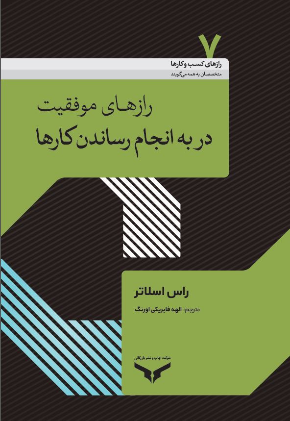 چاپ و نشر بازرگانی/راز های موفقیت در به انجام رساندن کارها/Cover.JPG