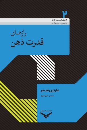 چاپ و نشر بازرگانی/راز های قدرت ذهن/Cover.JPG