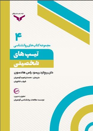 چاپ و نشر بازرگانی/تیپ های شخصیتی/cover.JPG