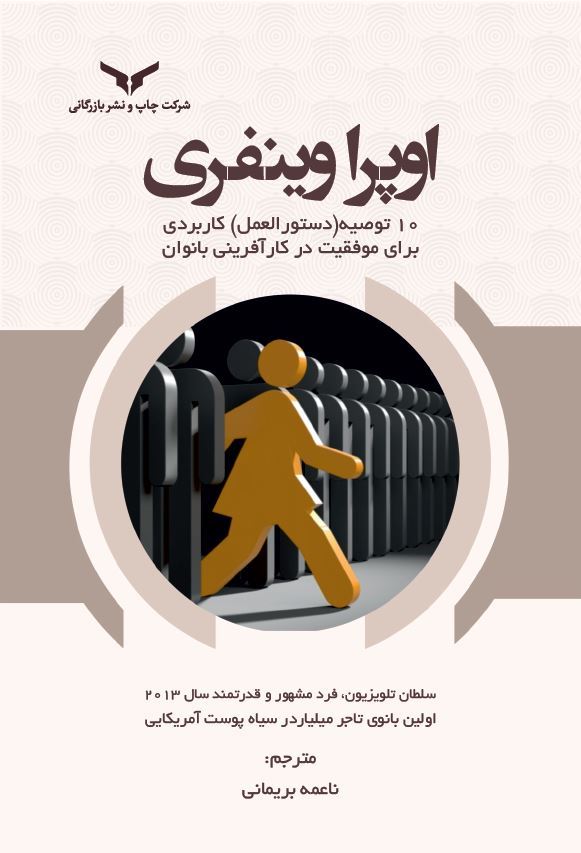 چاپ و نشر بازرگانی/اوپرا وینفری/Cover.JPG