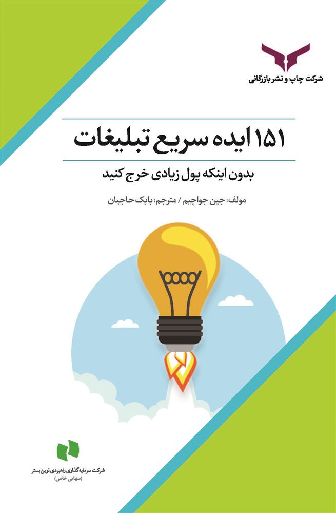چاپ و نشر بازرگانی/151 ایده سریع تبلیغات/cover.jpg