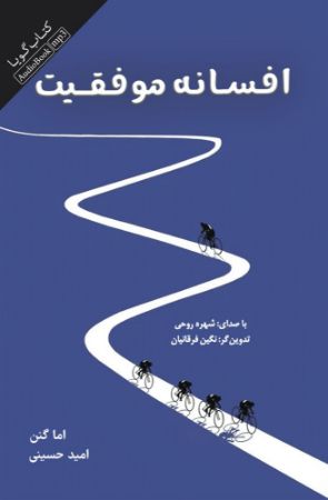 همراز/افسانه موفقیت/cover.jpg