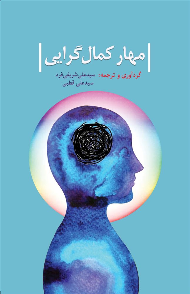 همراز/مهار كمال‌گرايی/cover.jpg