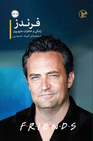همراز/فرندز/Cover.jpg