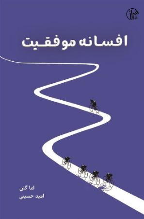 همراز/افسانه موفقیت/cover.jpg