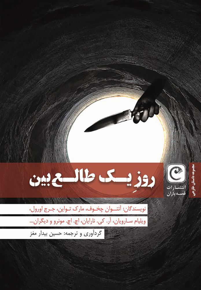 انتشارات قصه باران/روز یک طالع بین/cover.jpg