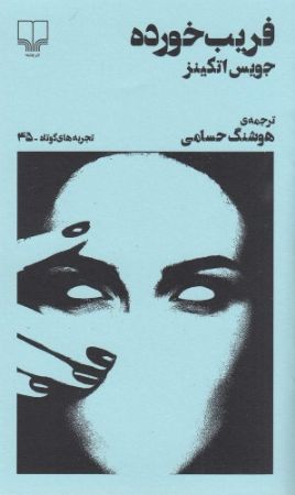 Picture of تجربه‌های کوتاه (جلد 45): فریب‌خورده