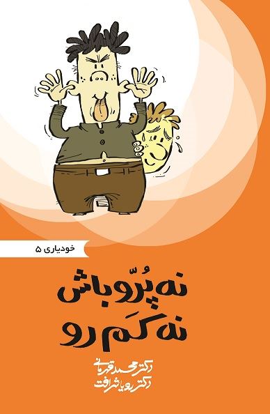 انتشارات بهار سبز/نه پرو باش نه کم رو/cover.jpg