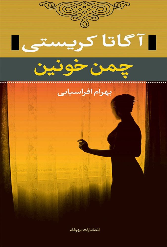 نشر مهرفام/چمن خونین/cover.jpg