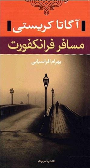 نشر مهرفام/مسافرت فرانکفورت/cover.jpg