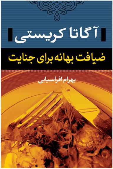 نشر مهرفام/ضیافت بهانه برای جنایت/cover.jpg