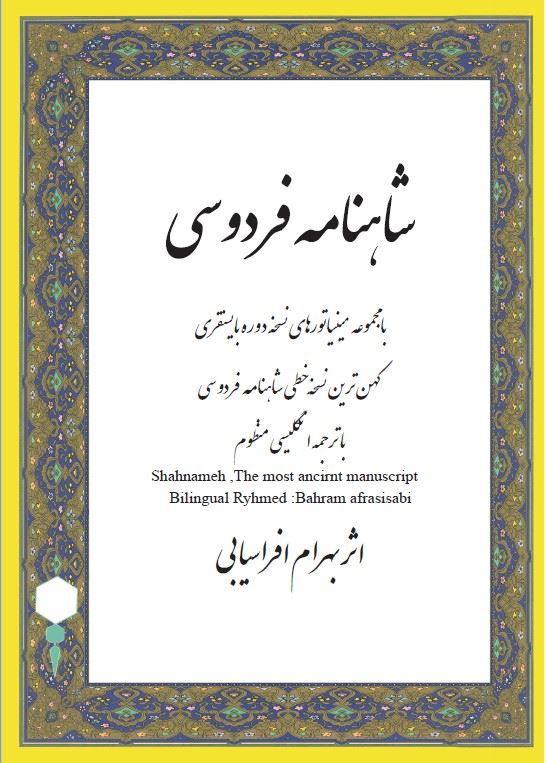 نشر مهرفام/شاهنامه فردوسی کهن ترین نسخه خطی فارسی/cover.jpg