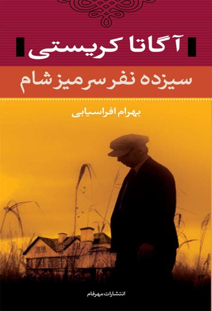 نشر مهرفام/سیزده نفر سر میز شام/cover.jpg