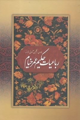 نشر مهرفام/رباعیات حکیم عمر خیام روایت صادق هدایت چندزبانه/cover.jpg