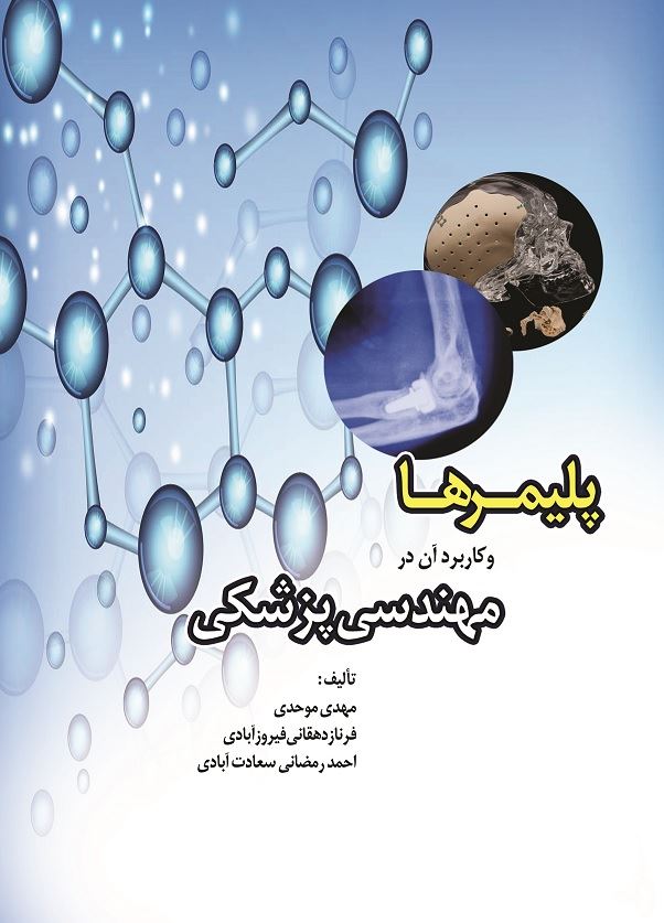 New folder/پلیمرها و کاربرد آن در مهندسی پزشکی/cover.jpg