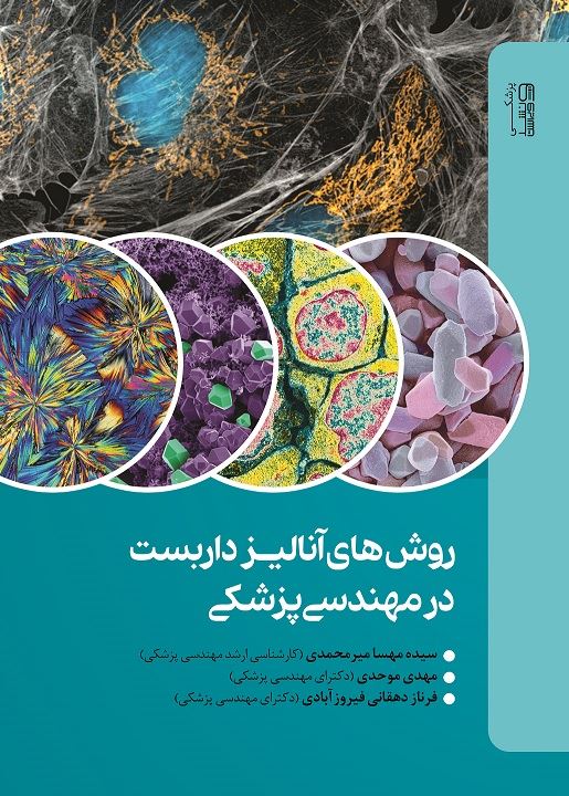 New folder/روش های آنالیز داربست ها در مهندسی پزشکی/cover.jpg