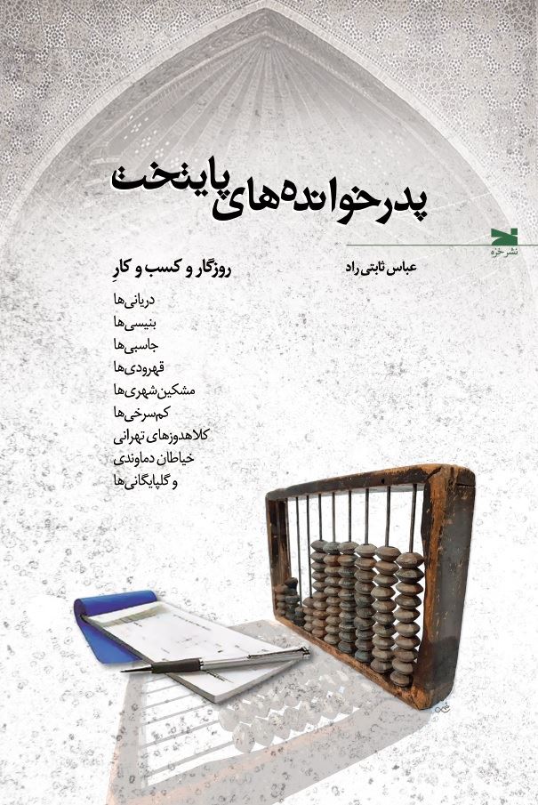 نشر خزه/پدرخوانده‌های پایتخت/cover.jpg