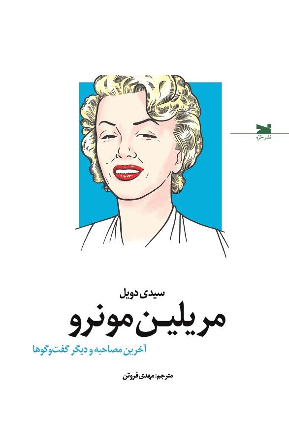 نشر خزه/مریلین مونرو/cover.jpg