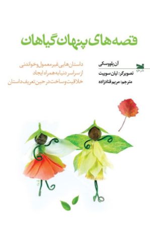 نشر خزه/قصه‌های پنهان گیاهان/cover.jpg