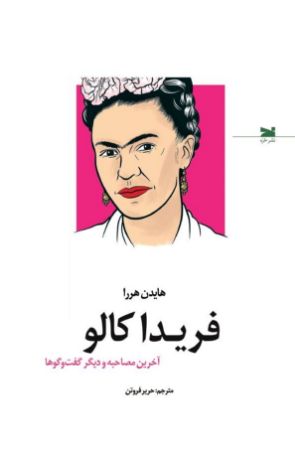 نشر خزه/فریدا کالو/cover.jpg