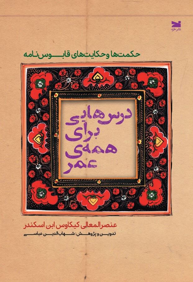 نشر خزه/درس‌هایی برای همه‌ی عمر/cover.jpg