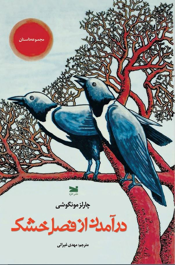 نشر خزه/درآمدن از فصل خشک/cover.jpg