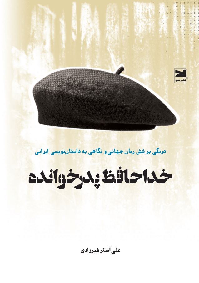 نشر خزه/خداحافظ پدرخوانده/cover.jpg