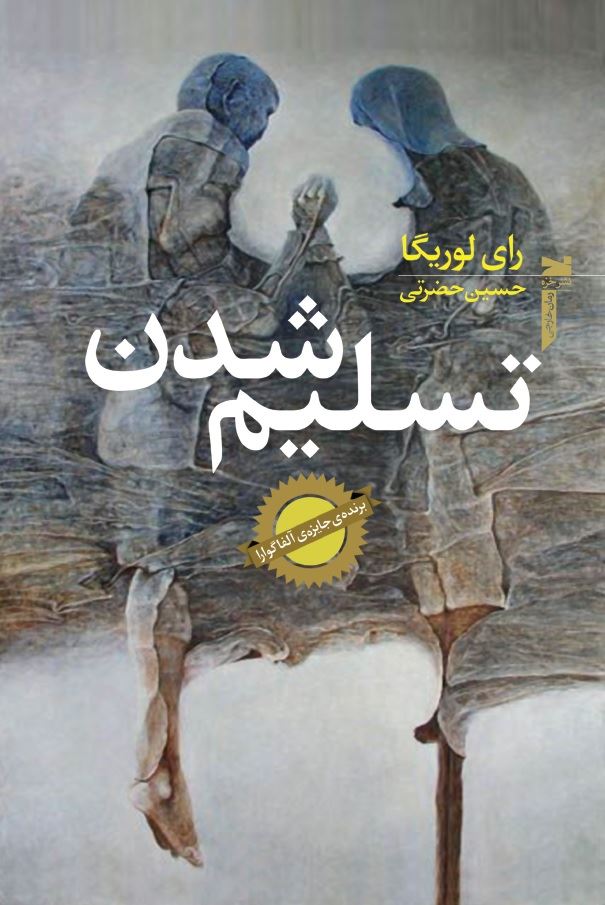 نشر خزه/تسلیم شدن/cover.jpg