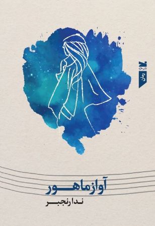 نشر خزه/آواز ماهور/cover.jpg