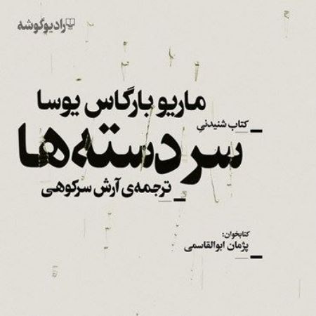 سردسته‌ها
