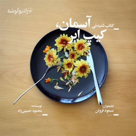 آسمان، کیپ ابر: مجموعه داستان‌