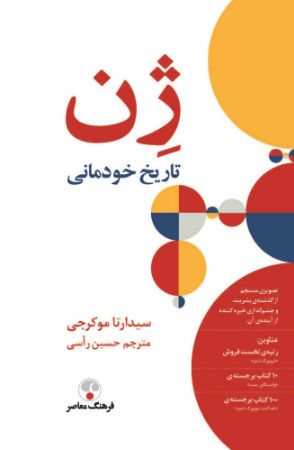 تصویر ژن: تاریخ خودمانی
