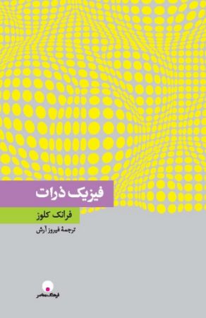 تصویر فیزیک ذرات