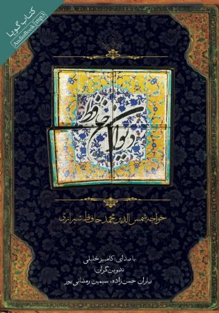 دیوان حافظ