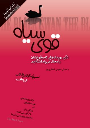 تصویر قوی سیاه: تاثیر رویدادهایی که وقوع‌شان را محال مى‌پنداشته‌ایم