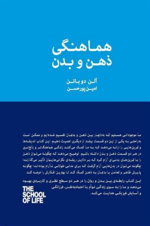 Picture of مجموعه مدرسه‌ی زندگی: هماهنگی ذهن و بدن: تمرین‌هایی برای سلامت روان و جسم