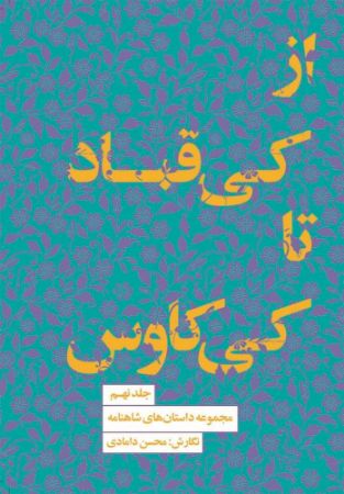 مجموعه داستان‌های شاهنامه (جلد 9): از کی‌قباد تا کی‌کاوس