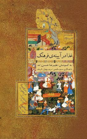 Picture of غذا در آیینه‌ی فرهنگ