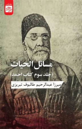 Picture of مسائل‌الحیات: جلد سوم کتاب احمد