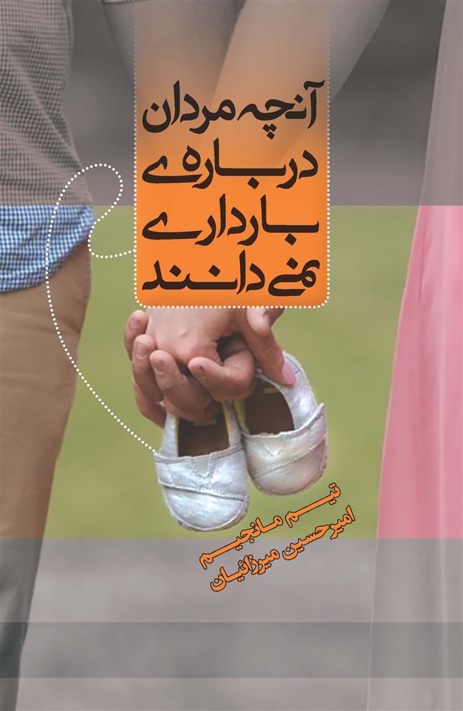 نشر جیحون/آنچه مردان درباره بارداری نمی دانند/cover.jpg