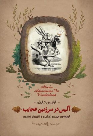 آلیس در سرزمین عجایب