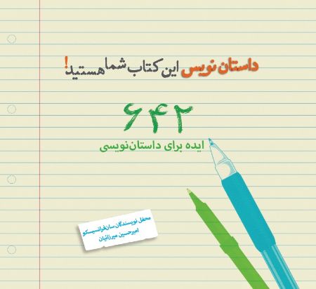 Picture of داستان‌نویس این کتاب شما هستید: 642 ایده برای داستان‌نویسی