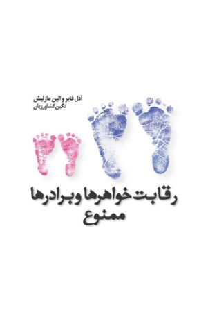 Picture of رقابت خواهرها و برادرها ممنوع
