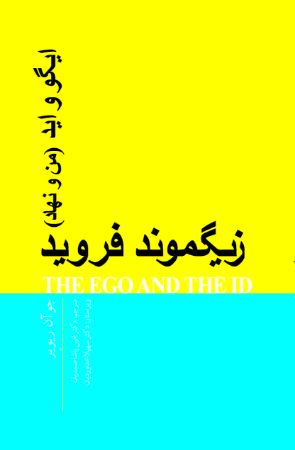 Picture of ایگو و اید: من و نهاد
