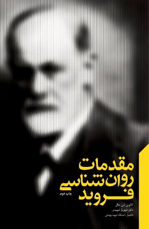 Picture of نظریه‌های تحلیل روان (جلد 1): مقدمات روان‌شناسی فروید
